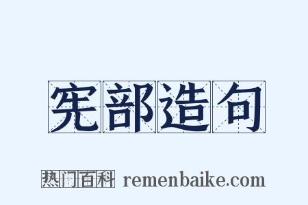 宪部造句是什么意思的图片